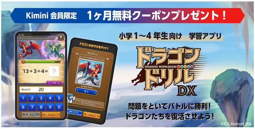 Kimini英会話|学習アプリ【ドラゴンドリル】1ヶ月無料!キャンペーン