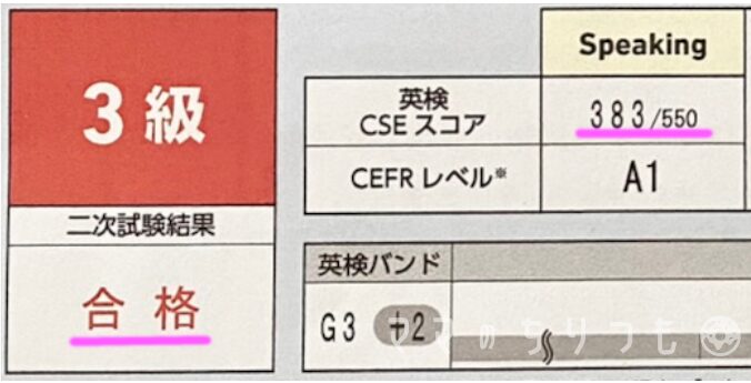 中1息子の英検3級二次試験スコア