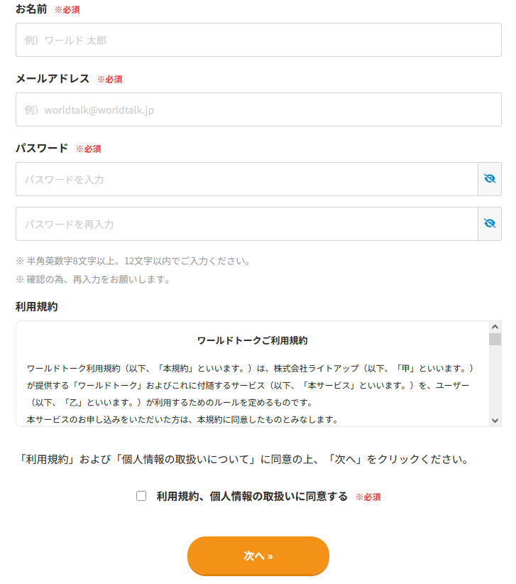 ワールドトークの無料体験手順｜STEP2 無料会員登録する